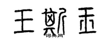曾慶福王斯玉篆書個性簽名怎么寫