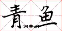 周炳元青魚楷書怎么寫