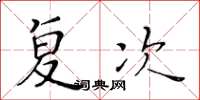黃華生複次楷書怎么寫