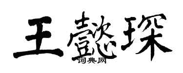 翁闓運王懿琛楷書個性簽名怎么寫