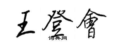 王正良王登會行書個性簽名怎么寫