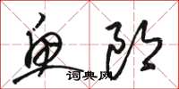 駱恆光魚郎草書怎么寫