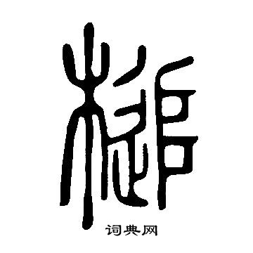 說文解字寫的槌