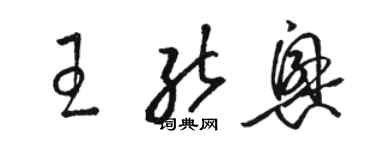 駱恆光王能興草書個性簽名怎么寫