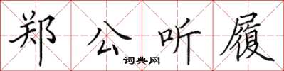 田英章鄭公聽履楷書怎么寫