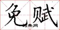 丁謙免賦楷書怎么寫