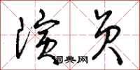 曾慶福演員草書怎么寫