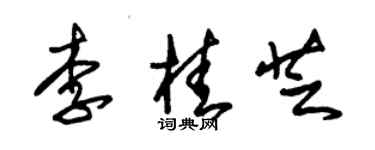 朱錫榮李桂芝草書個性簽名怎么寫