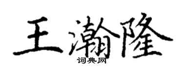 丁謙王瀚隆楷書個性簽名怎么寫