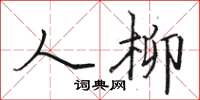 駱恆光人柳楷書怎么寫