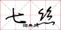 王冬齡七絲草書怎么寫