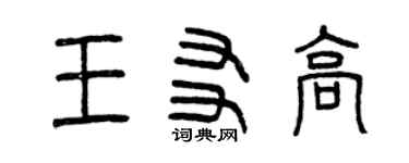 曾慶福王友高篆書個性簽名怎么寫