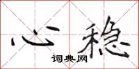 侯登峰心穩楷書怎么寫