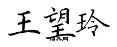 丁謙王望玲楷書個性簽名怎么寫