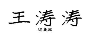 袁強王濤濤楷書個性簽名怎么寫