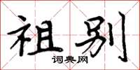 周炳元祖別楷書怎么寫