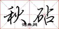 荊霄鵬秋砧行書怎么寫