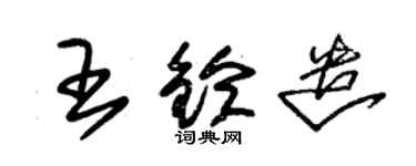 朱錫榮王鈴遣草書個性簽名怎么寫