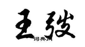 胡問遂王弢行書個性簽名怎么寫