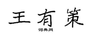 袁強王有策楷書個性簽名怎么寫
