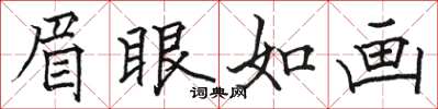 駱恆光眉眼如畫楷書怎么寫