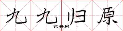 袁強九九歸原楷書怎么寫