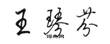 駱恆光王琴芬行書個性簽名怎么寫