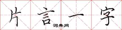 田英章片言一字楷書怎么寫