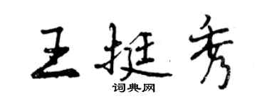 曾慶福王挺秀行書個性簽名怎么寫