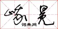 王冬齡峨冕草書怎么寫