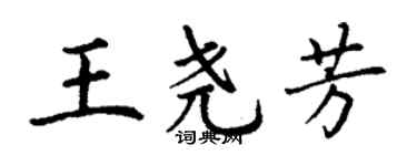 丁謙王堯芳楷書個性簽名怎么寫