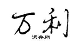 曾慶福萬利行書個性簽名怎么寫