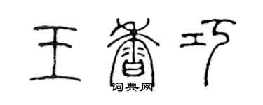 陳聲遠王香巧篆書個性簽名怎么寫