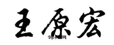 胡問遂王原宏行書個性簽名怎么寫