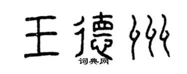 曾慶福王德洲篆書個性簽名怎么寫