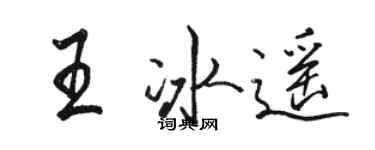 駱恆光王冰遙行書個性簽名怎么寫