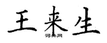丁謙王來生楷書個性簽名怎么寫