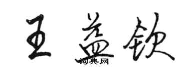 駱恆光王益欽行書個性簽名怎么寫