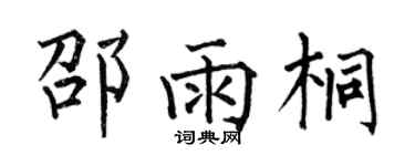 何伯昌邵雨桐楷書個性簽名怎么寫