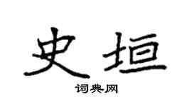 袁強史垣楷書個性簽名怎么寫