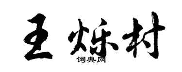 胡問遂王爍村行書個性簽名怎么寫