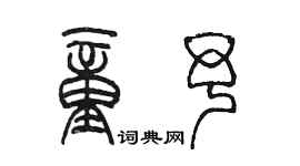 陳墨童予篆書個性簽名怎么寫