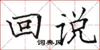 駱恆光回說楷書怎么寫