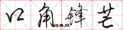 駱恆光口角鋒芒行書怎么寫