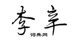 曾慶福李辛行書個性簽名怎么寫