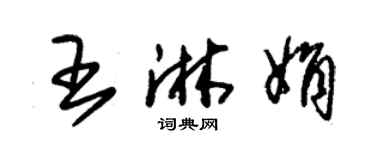 朱錫榮王淋娟草書個性簽名怎么寫