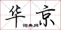 荊霄鵬華京行書怎么寫