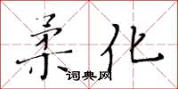 黃華生柔化楷書怎么寫