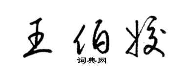 梁錦英王伯姣草書個性簽名怎么寫