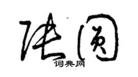曾慶福張圓草書個性簽名怎么寫